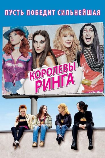 Королевы ринга