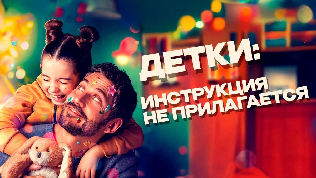 Детки: инструкция не прилагается