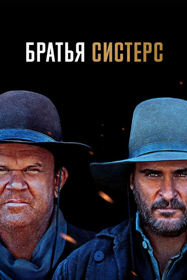Братья Систерс Братья Систерс