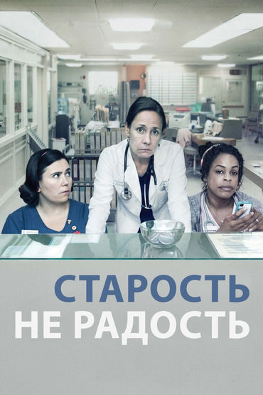 Смотри, чтобы на тебя ничего не попало