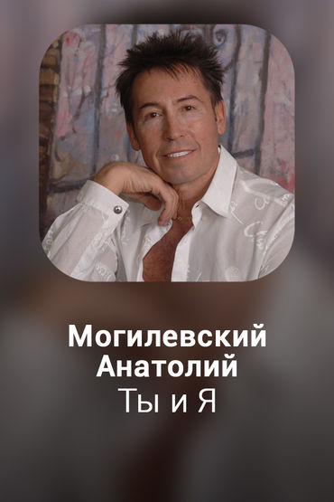 Ты и Я