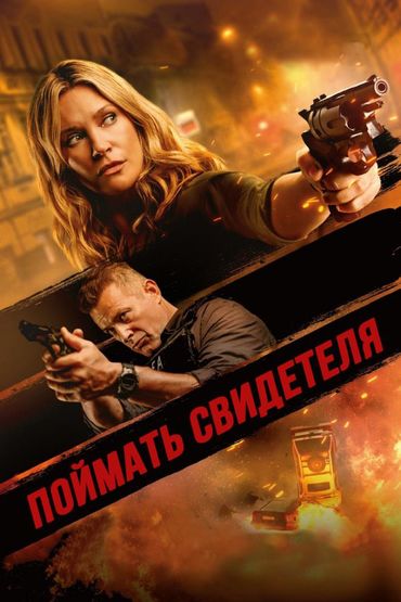 Поймать свидетеля