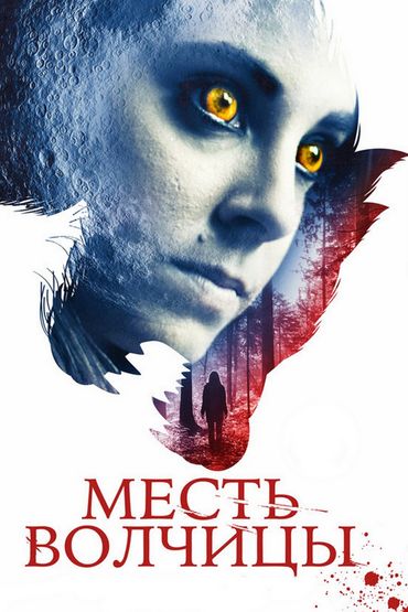 Месть волчицы