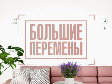 Большие перемены Большие перемены