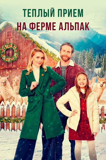 Тёплый приём на ферме альпак