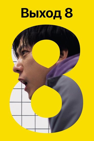 Выход 8
