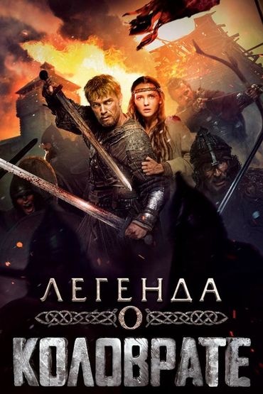 Легенда о Коловрате