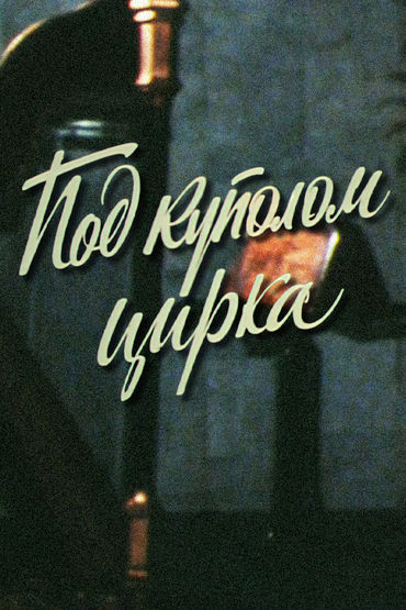 Под куполом цирка Под куполом цирка