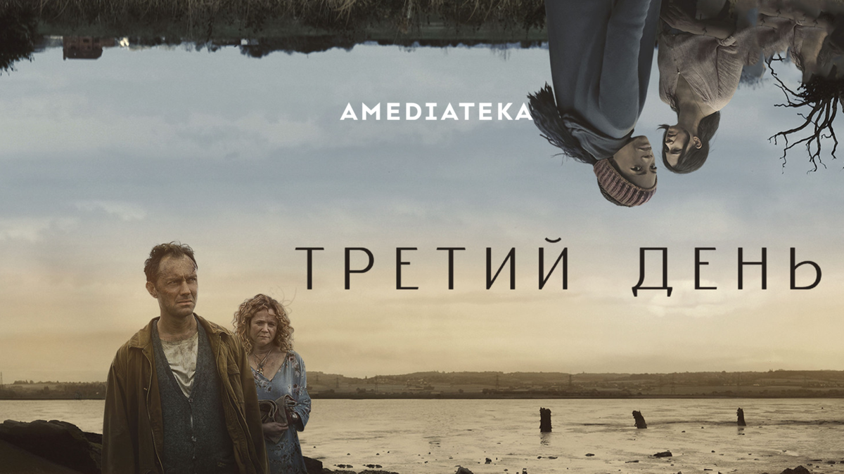 Третий день