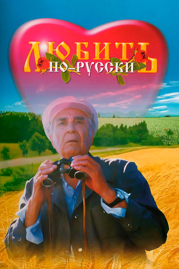 Любить по-русски Любить по-русски