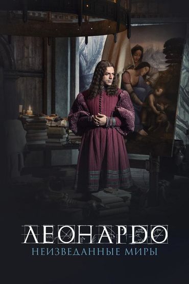 Леонардо да Винчи. Неизведанные миры