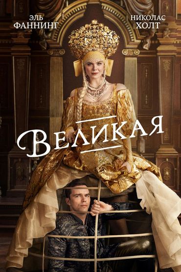 Великая