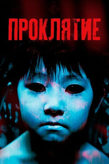 Проклятие