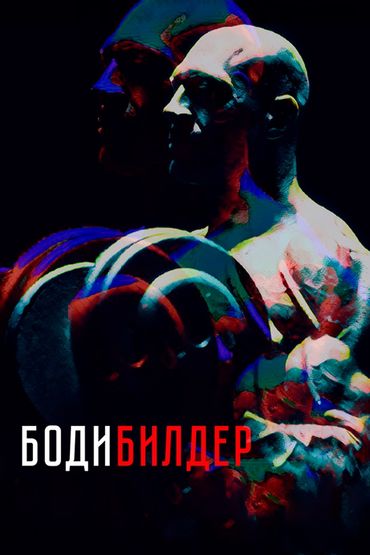 Бодибилдер