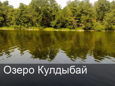 Озеро Кулдыбай Озеро Кулдыбай