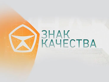 Знак качества Знак качества