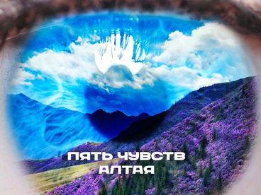 Пять чувств Алтая Пять чувств Алтая