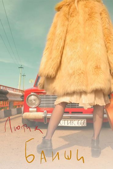 ЛЮТИК - Банши