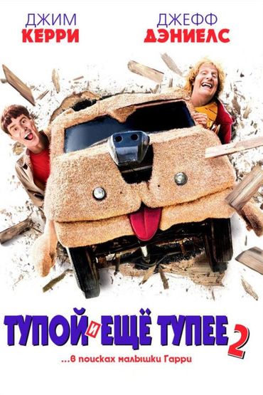 Тупой и ещё тупее 2