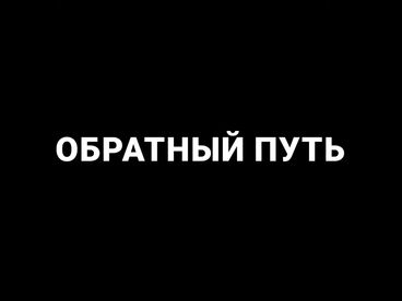 Обратный путь