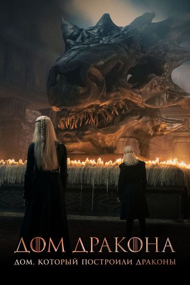 Дом, который построили Драконы