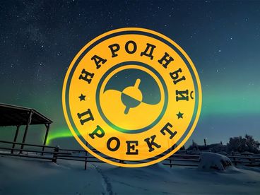 Народный проект