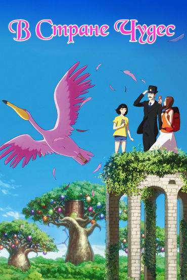 В стране чудес