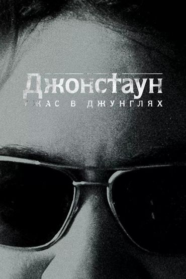 Джонстаун: Ужас в джунглях