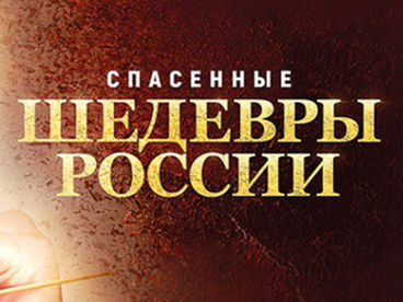 Спасённые шедевры России