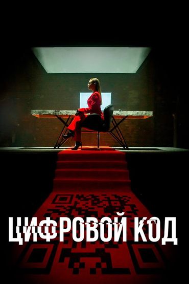 Цифровой код