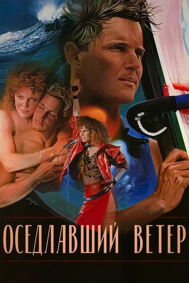 Оседлавший ветер