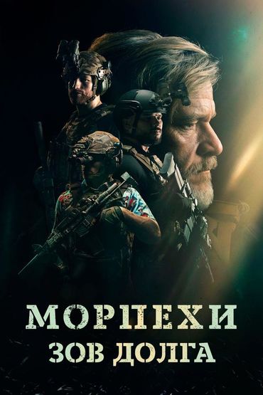 Морпехи. Зов долга