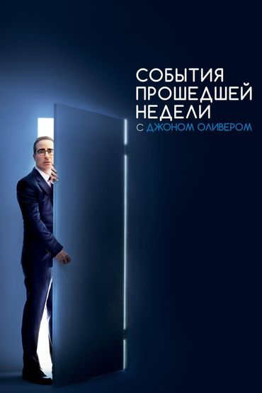 События прошедшей недели с Джоном Оливером