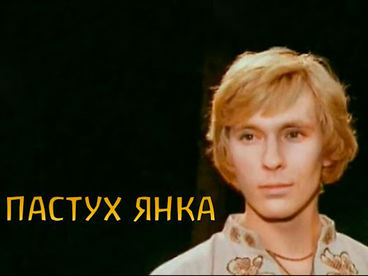 Пастух Янка