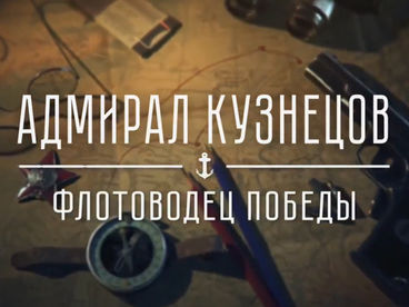 Адмирал Кузнецов. Флотоводец Победы Адмирал Кузнецов. Флотоводец Победы