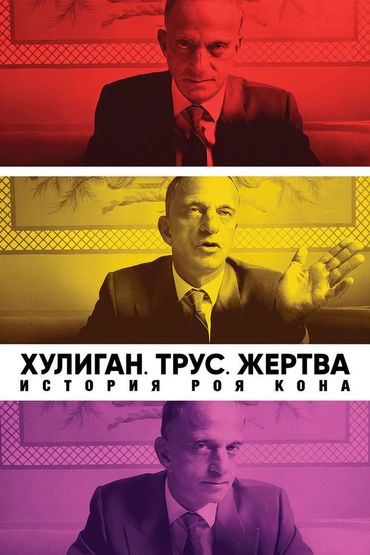 Хулиган. Трус. Жертва: История Роя Кона