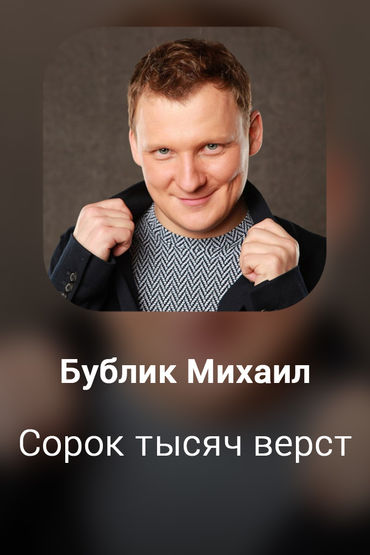 Сорок тысяч верст