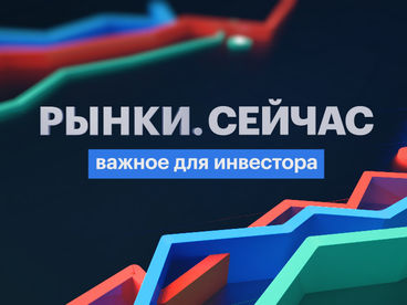 Рынки. Сейчас Рынки. Сейчас