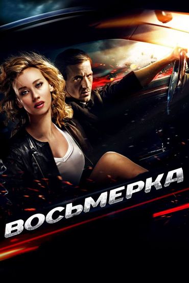 Восьмёрка