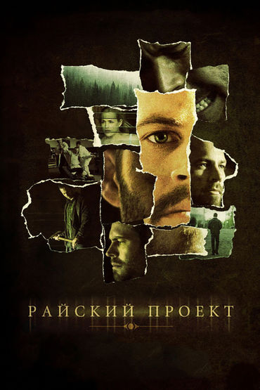 РАЙСКИЙ ПРОЕКТ РАЙСКИЙ ПРОЕКТ