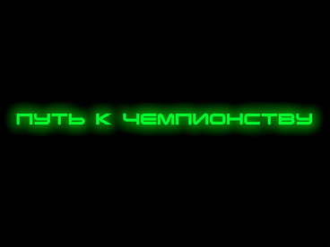 Путь к чемпионству