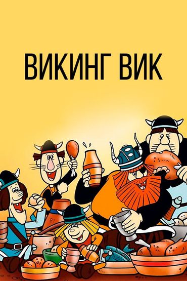 Викинг Вик