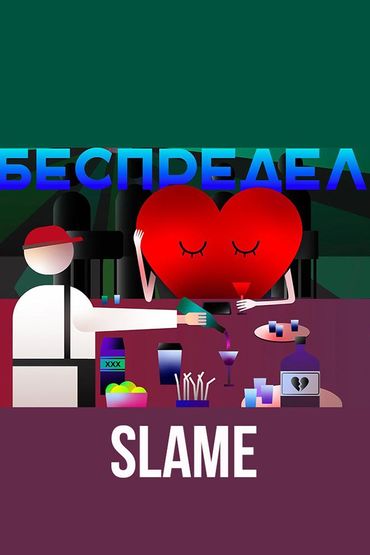 Slame - Беспредел