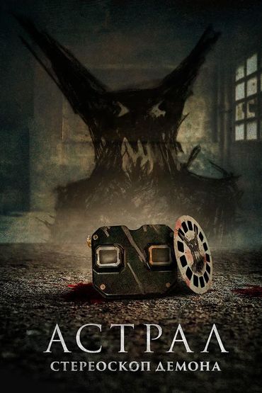 Астрал. Стереоскоп демона