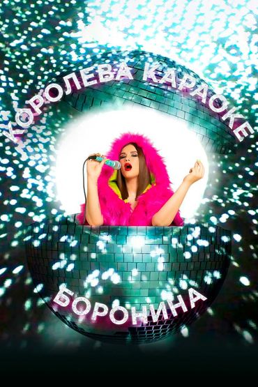 Боронина - Королева караоке