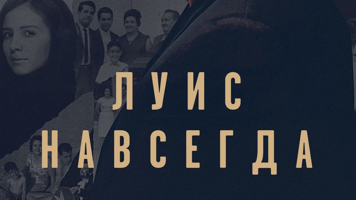 Луис навсегда