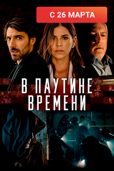 В паутине времени