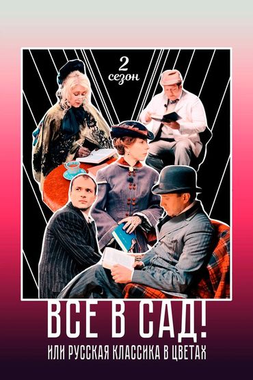 Все в сад! Сезон второй