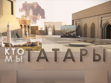 Кто мы татары? Кто мы татары?