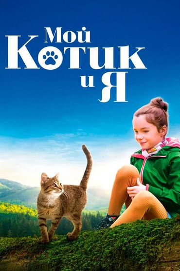 Мой котик и я